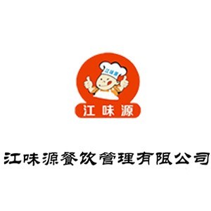 江味源